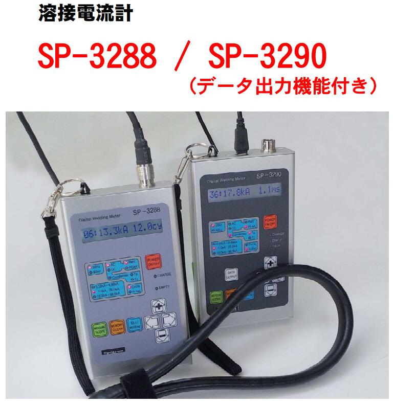 Spotron狮宝龙 SP-3288/SP-3290熔接电流计