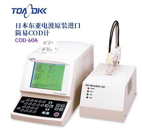 TOA-DKK东亚电波简易COD计COD-60A青岛平山技研刘156-21198049