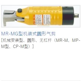 MERRY室本铁工钳子MP-MG型机装圆形气剪