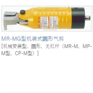 MERRY室本铁工钳子MP-MG型机装圆形气剪